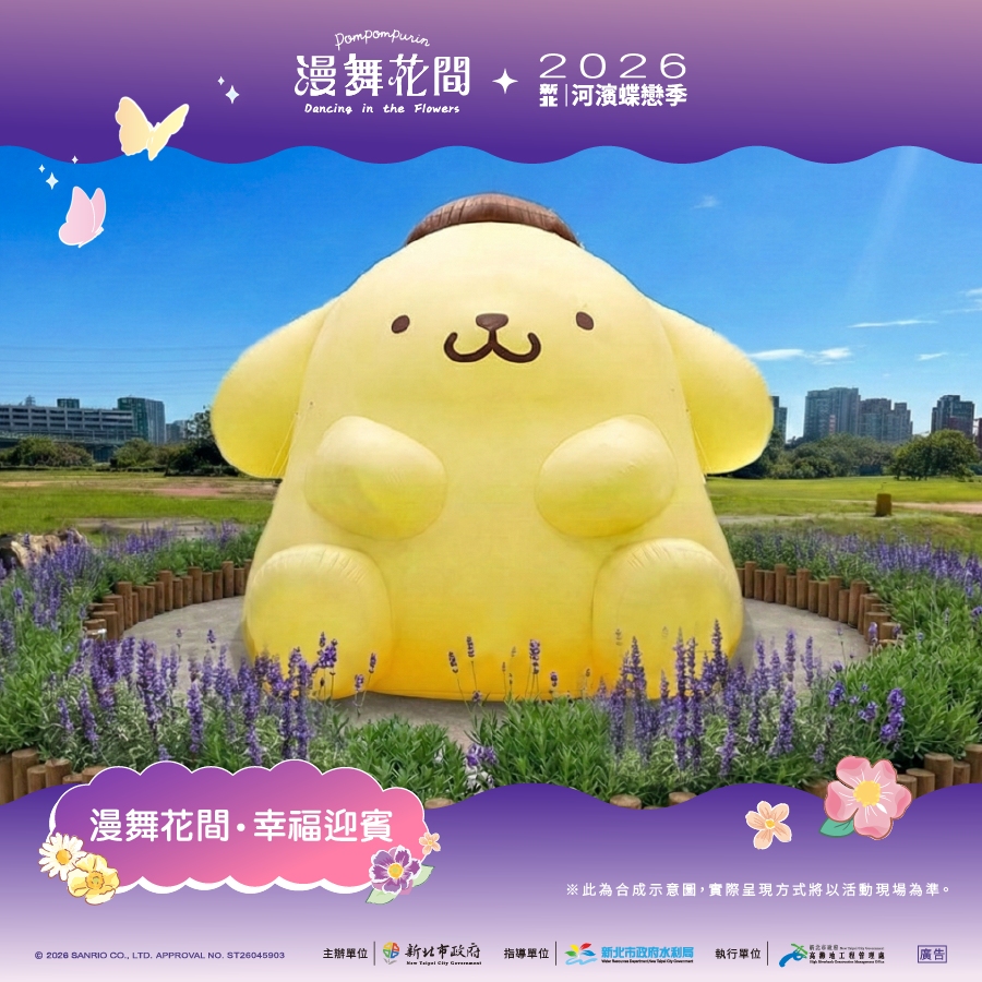 《2026新北河濱蝶戀季》布丁狗與精彩活動 5月9日板橋蝴蝶公...