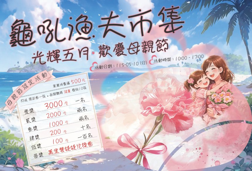 新北魚市母親節感恩活動  消費滿額拿好禮...