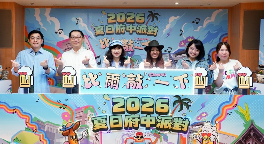 「2026夏日府中派對」5月盛大登場  集章兌換限量飲品...