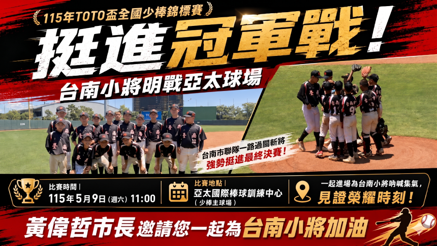 台南小將挺進TOTO盃決賽  5/9決戰亞太球場...