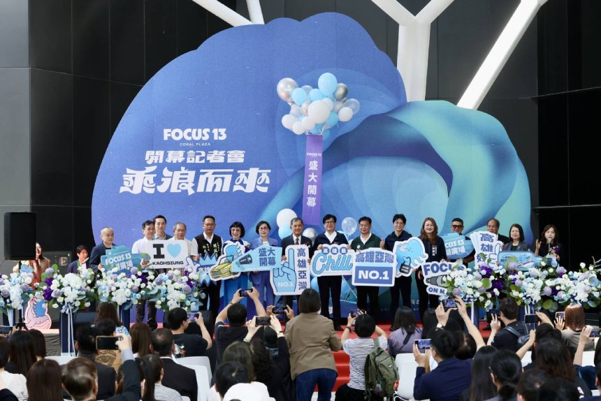 「FOCUS 13 珊瑚廣場」盛大開幕  陳其邁期許帶動觀光發展