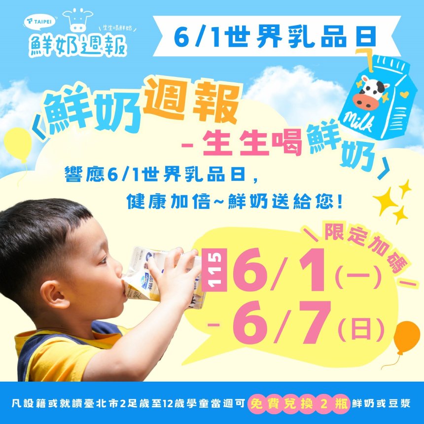 世界乳品日加碼領  台北市「鮮奶週報」當週加發1瓶...