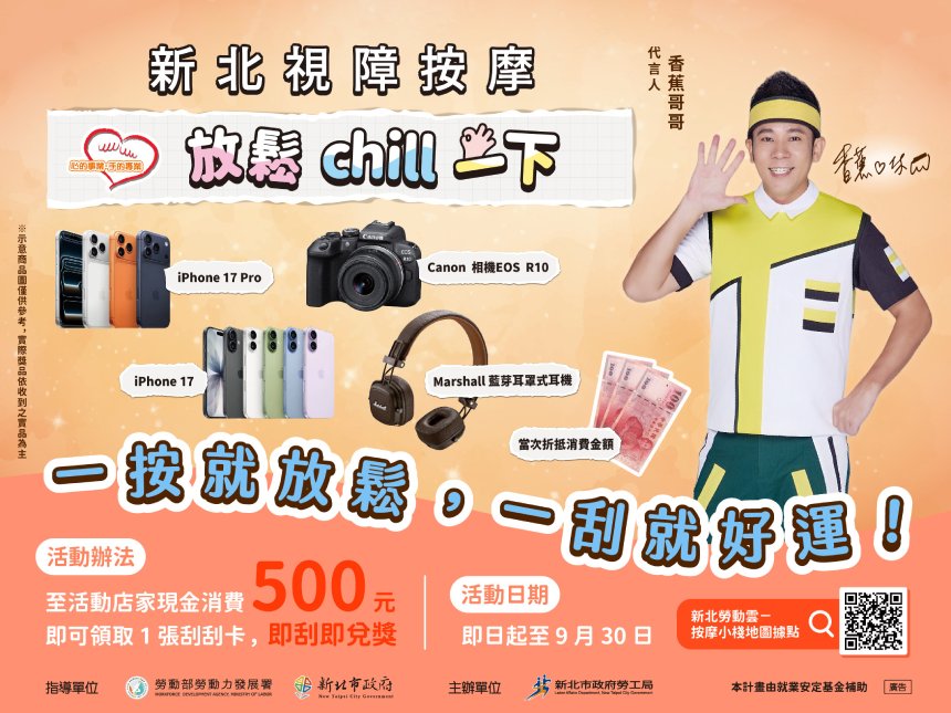 香蕉哥哥代言  新北19家小棧「按摩即時樂」開跑...
