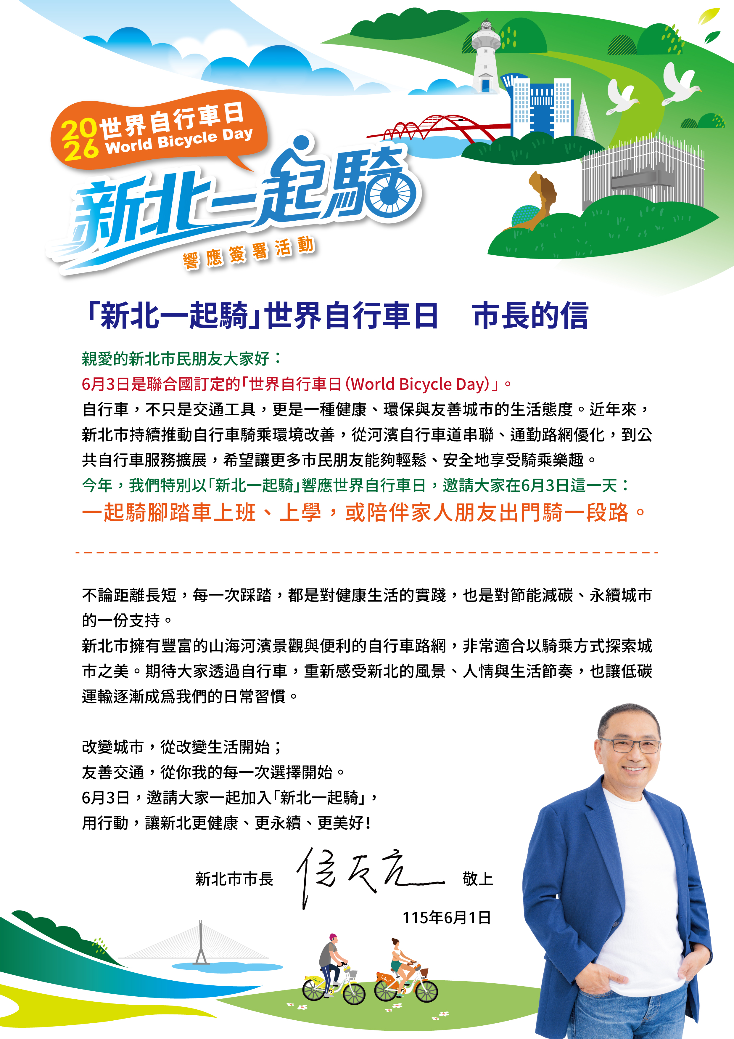 「市長的一封信」 邀全民一起騎新北6/3響應世界自行車日...