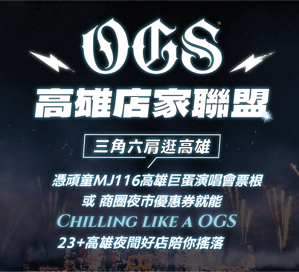 頑童MJ116高雄開唱5場創紀錄  23名店組「OGS高雄店家聯盟」致敬