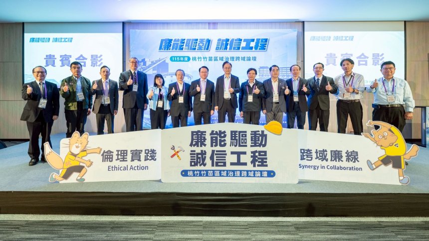 廉能驅動誠信工程論壇登場  強化廉政治理提升公共工程品...