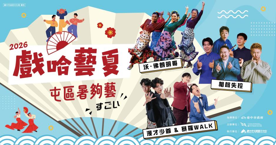 中市2026「戲哈藝夏」早鳥8折熱賣中 台日漫才、相聲、舞蹈...