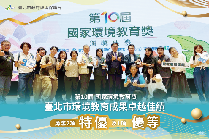 臺北市勇奪第10屆國家環境教育獎3項大獎 展現環教深耕成果...
