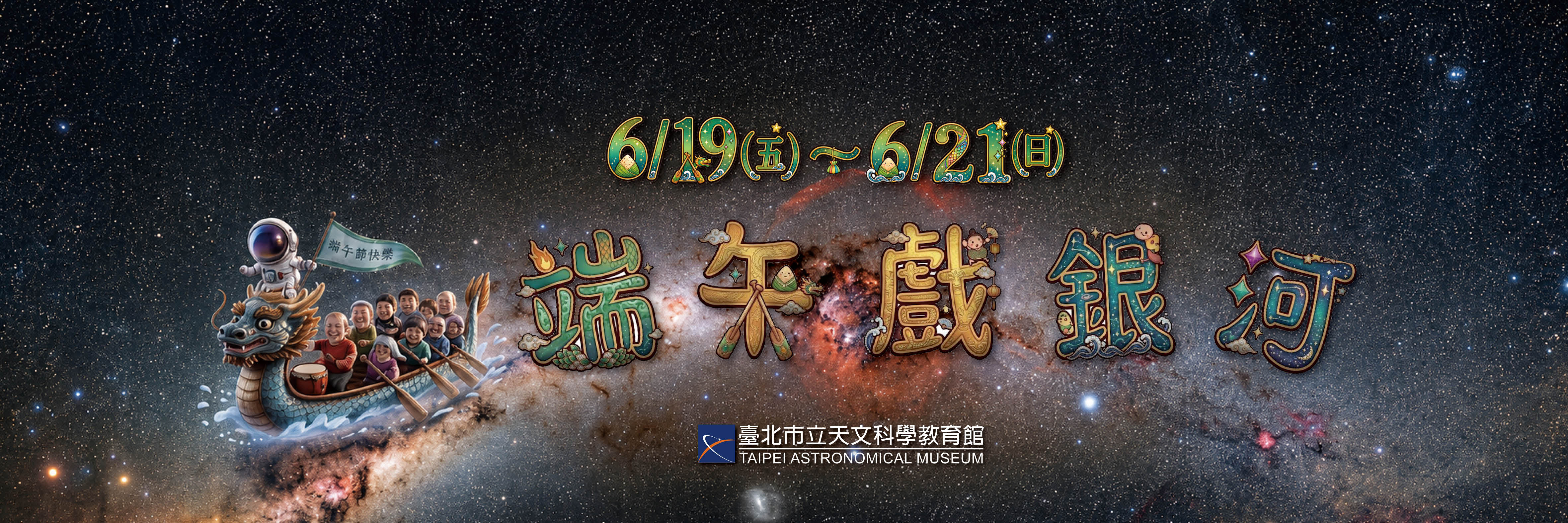 端午連假遊銀河！臺北天文館推出闖關體驗與親子系列活動...