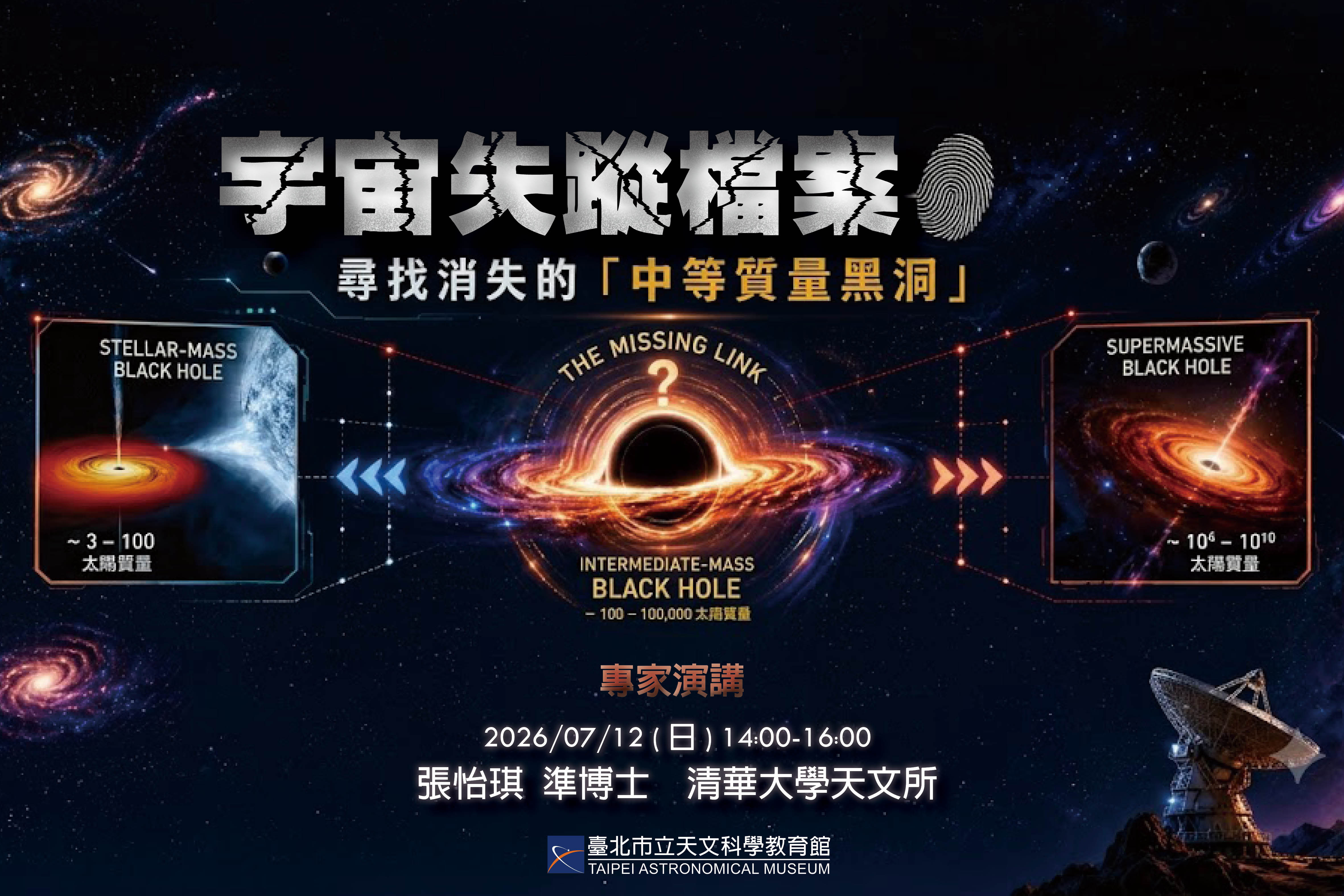 天文館七月講座談黑洞  %C2�追查宇宙失蹤成員懸案...