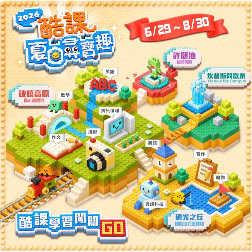 探索「2026酷課夏日尋寶趣」線上學習地圖  找到屬於你的知...