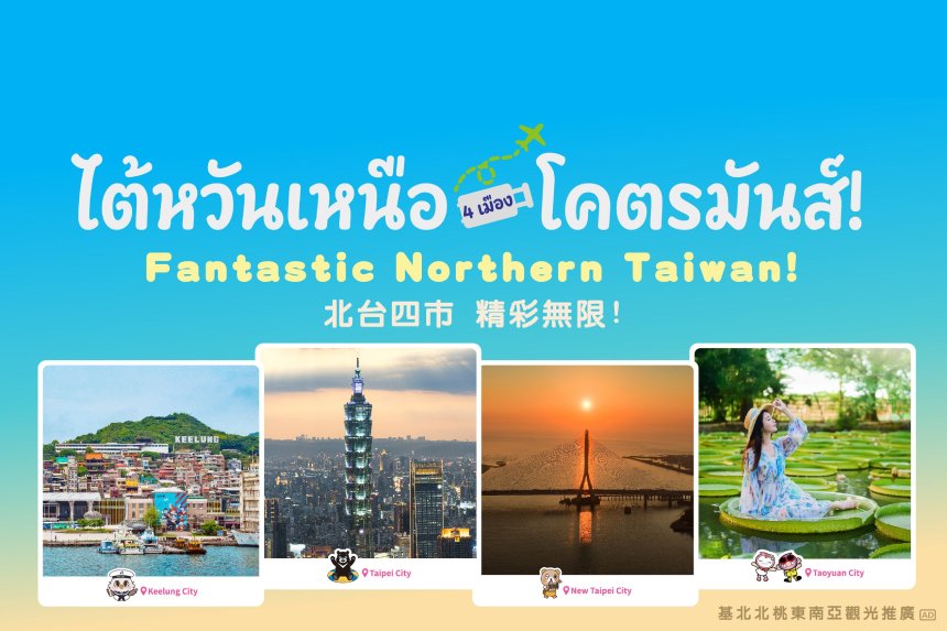 瞄準泰國旅遊商機  基北北桃前進曼谷展現城市魅力...