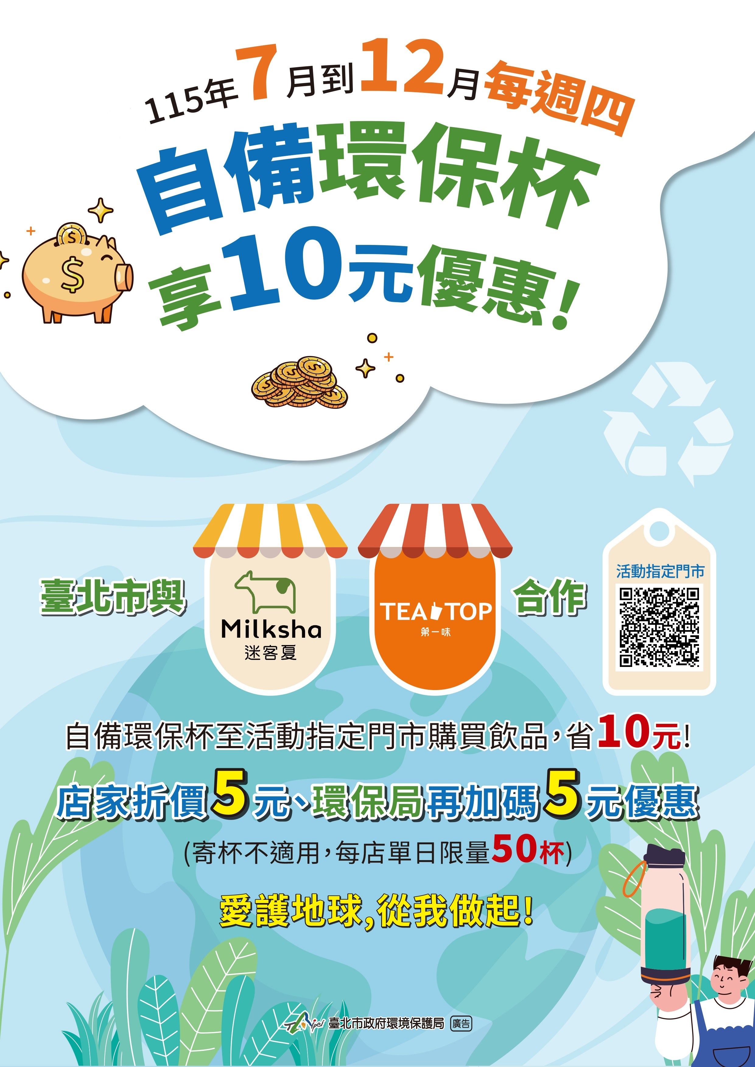 7/2至12/31臺北市環保局攜手飲料店業者 週四自備環保杯 現...