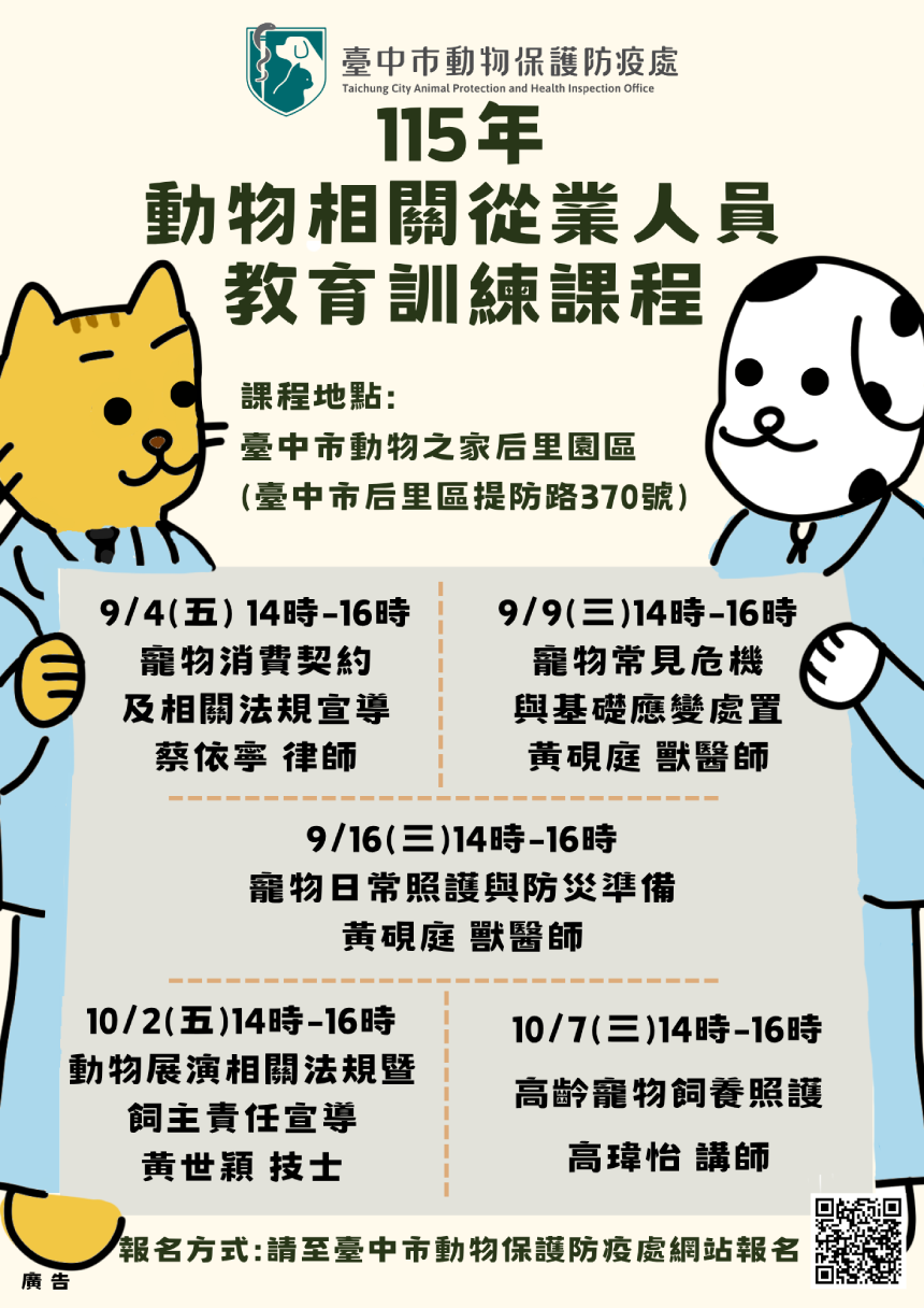 即日起免費開始報名！  動物相關從業人員教育訓練開課啦
