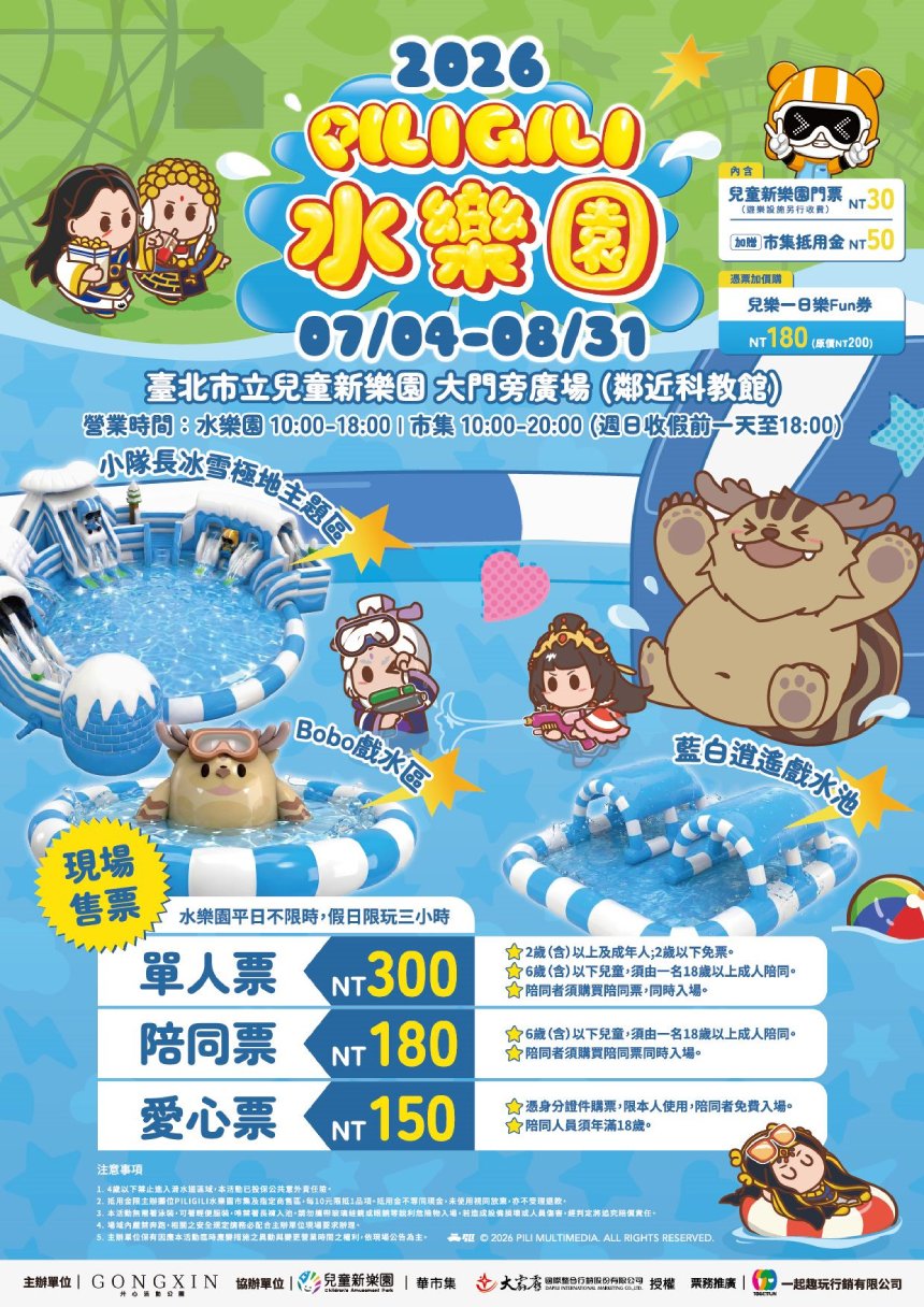 暑假清涼開玩  兒童新樂園PILIGILI水樂園7/4登場...