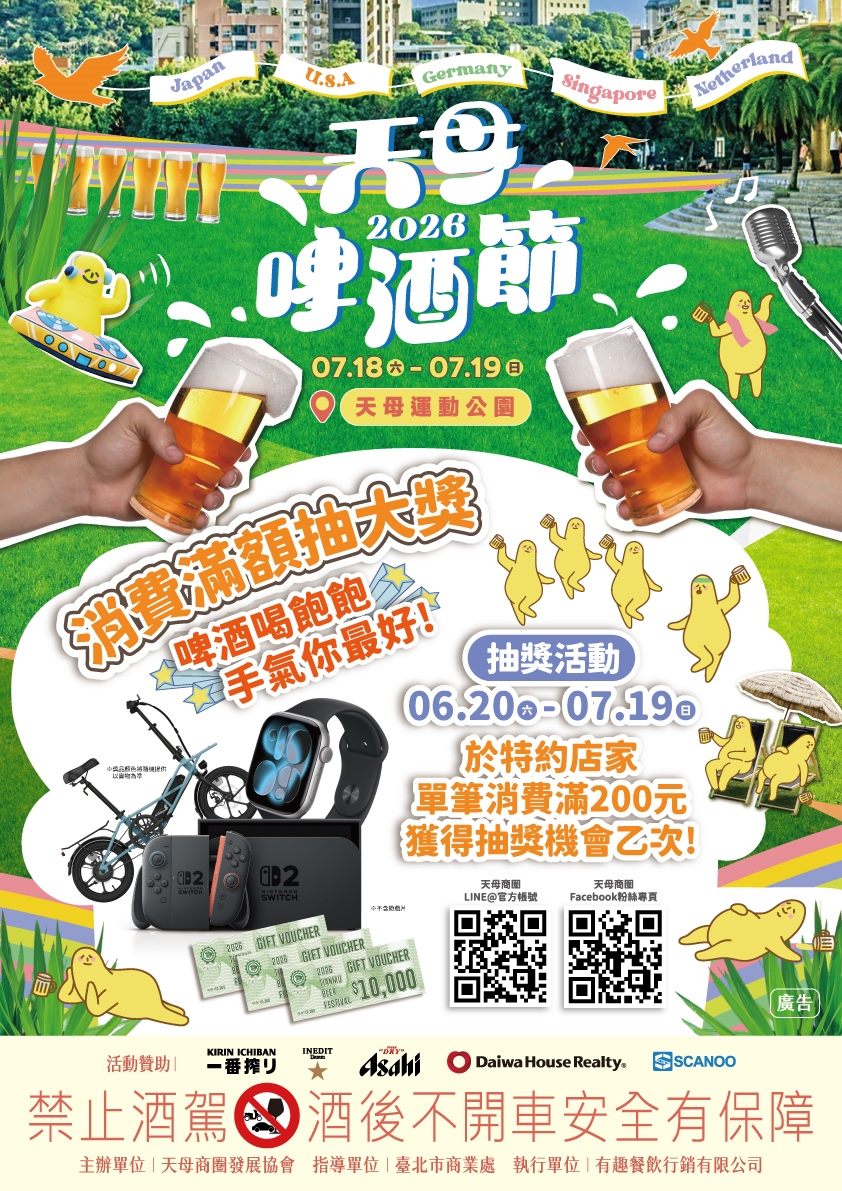 2026天母啤酒節開跑  7/18-19邀全民共度最Chill消暑行程...