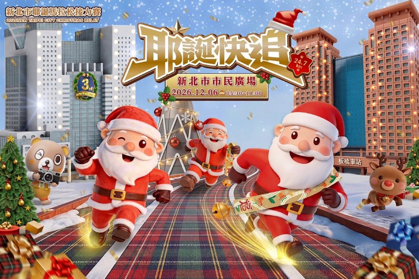 2026新北市耶誕馬拉松接力賽  預定12月6日盛大登場...