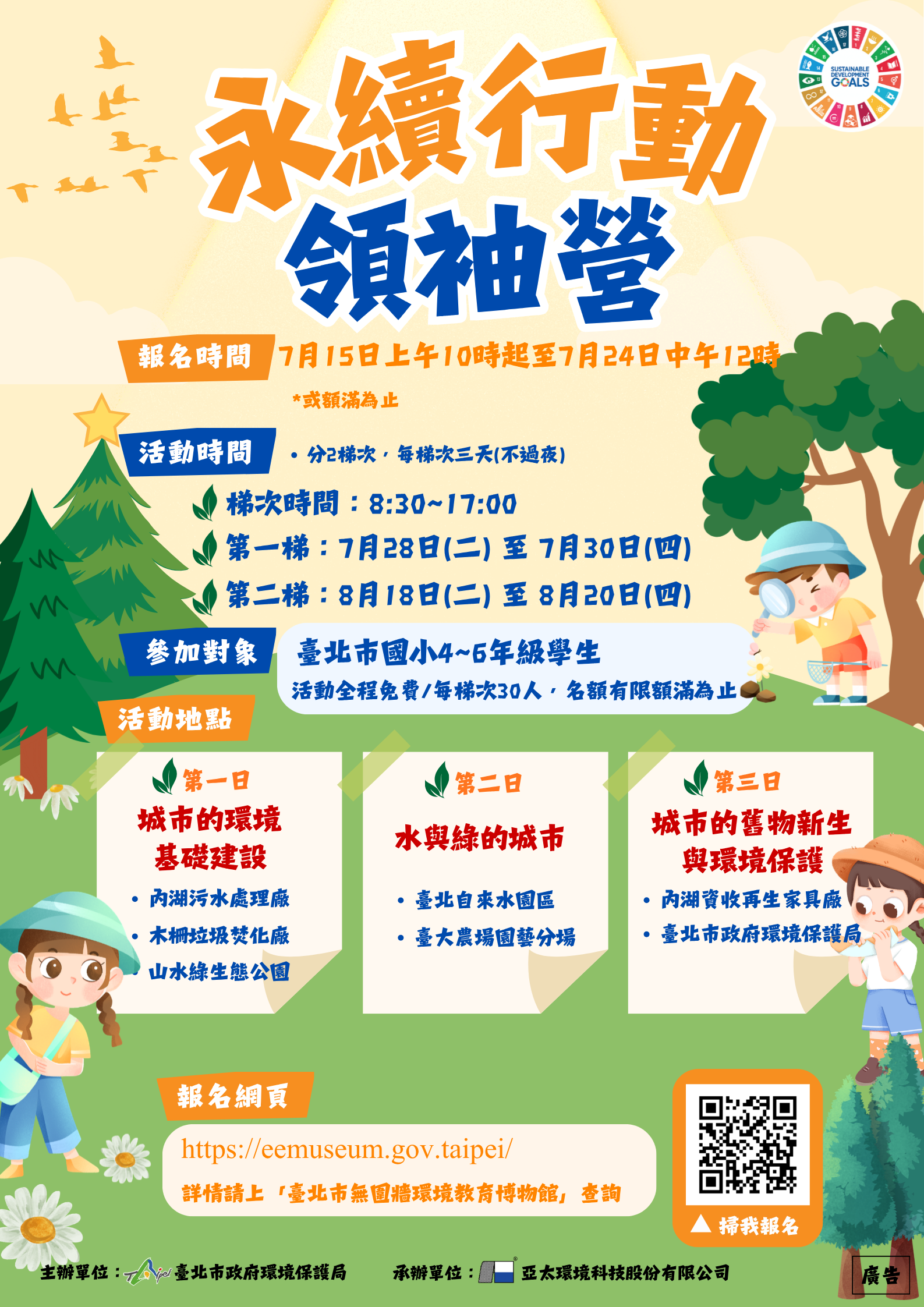 北市暑期「永續行動領袖營」7/15報名開跑 ...
