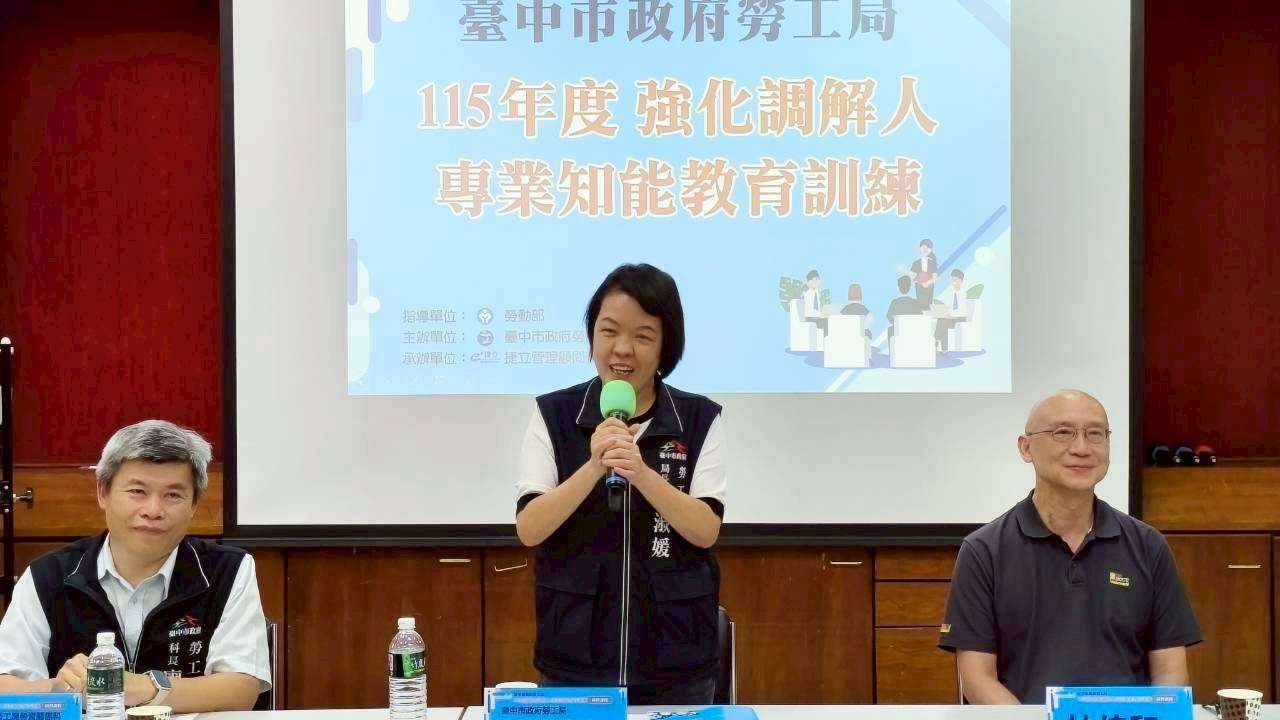 強化調處能量！ 台中勞工局辦理勞資爭議調解人研習