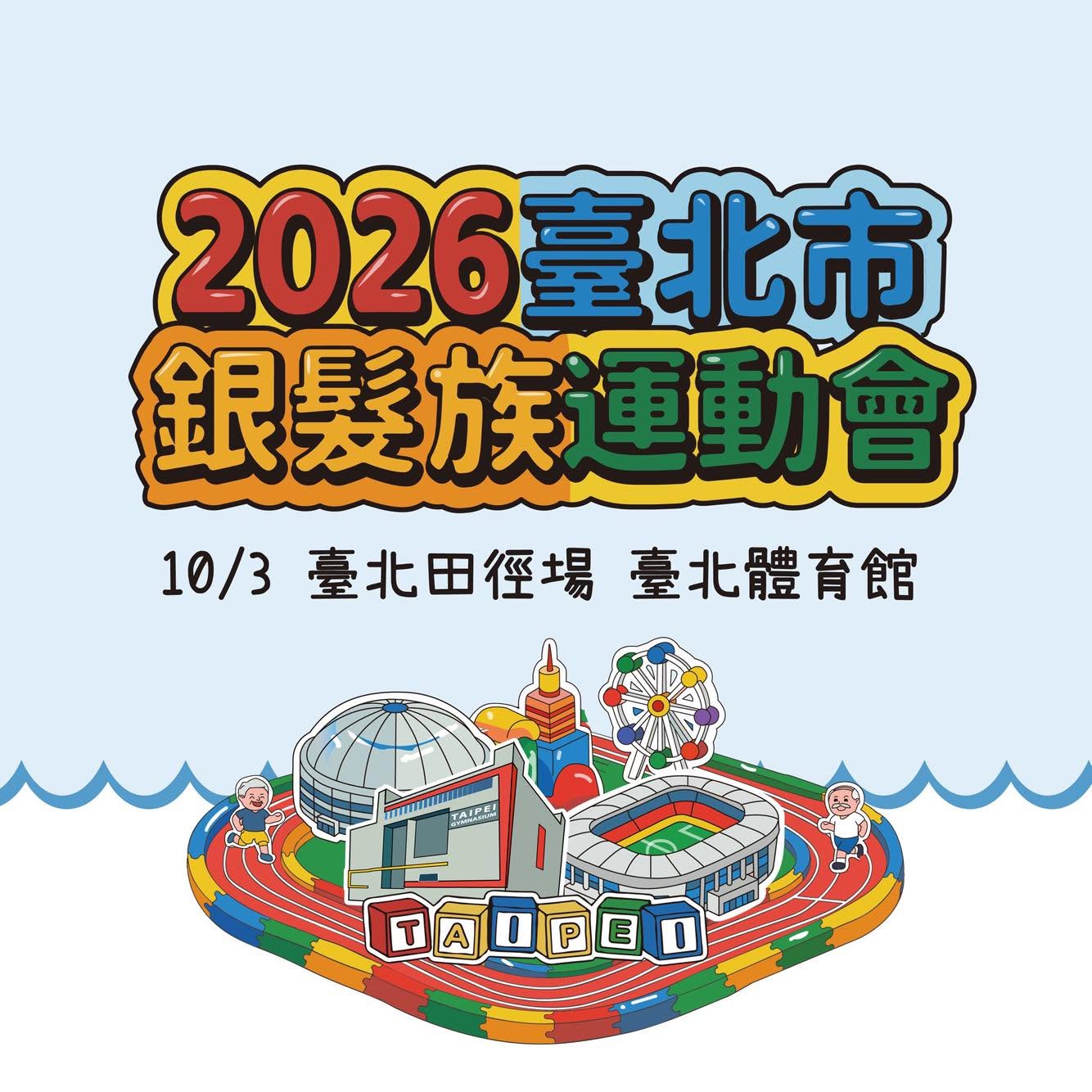 2026臺北市銀髮族運動會報名開跑  %E9��60%E6��以上長者相揪動起�...