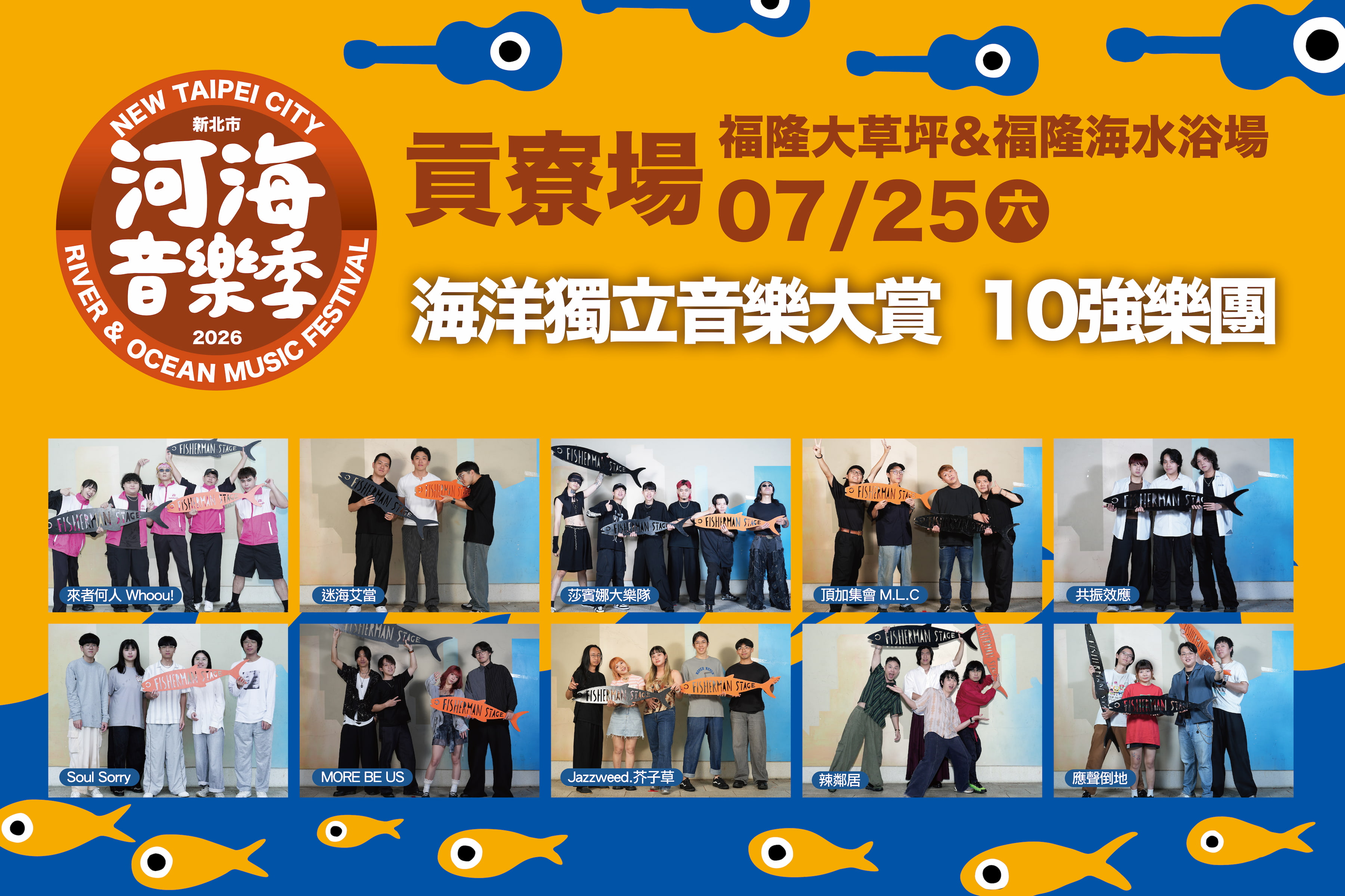 七月盛夏狂歡貢寮迎樂浪 海洋獨立音樂大賞十強決戰...
