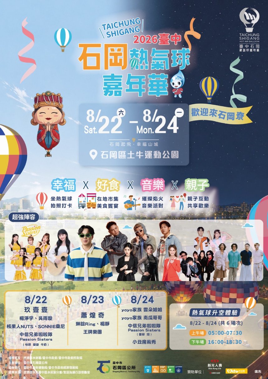 全球唯一媽祖熱氣球台中首飛！  石岡熱氣球嘉年華8/22-8/24盛大登場