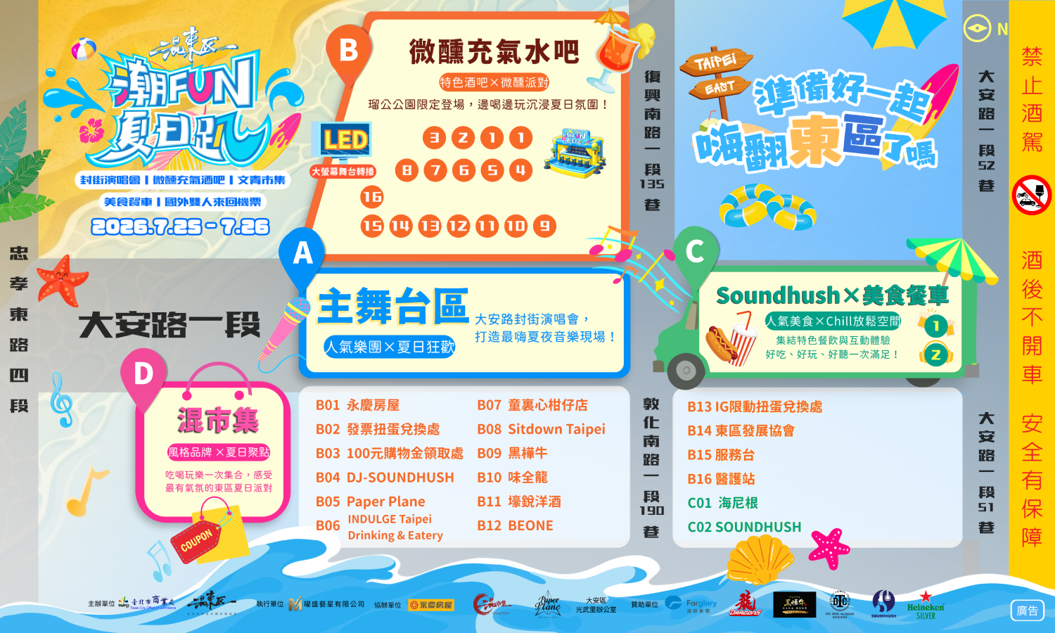台北市「混東區潮FUN夏日趴」  7/25、7/26即將重磅回歸...