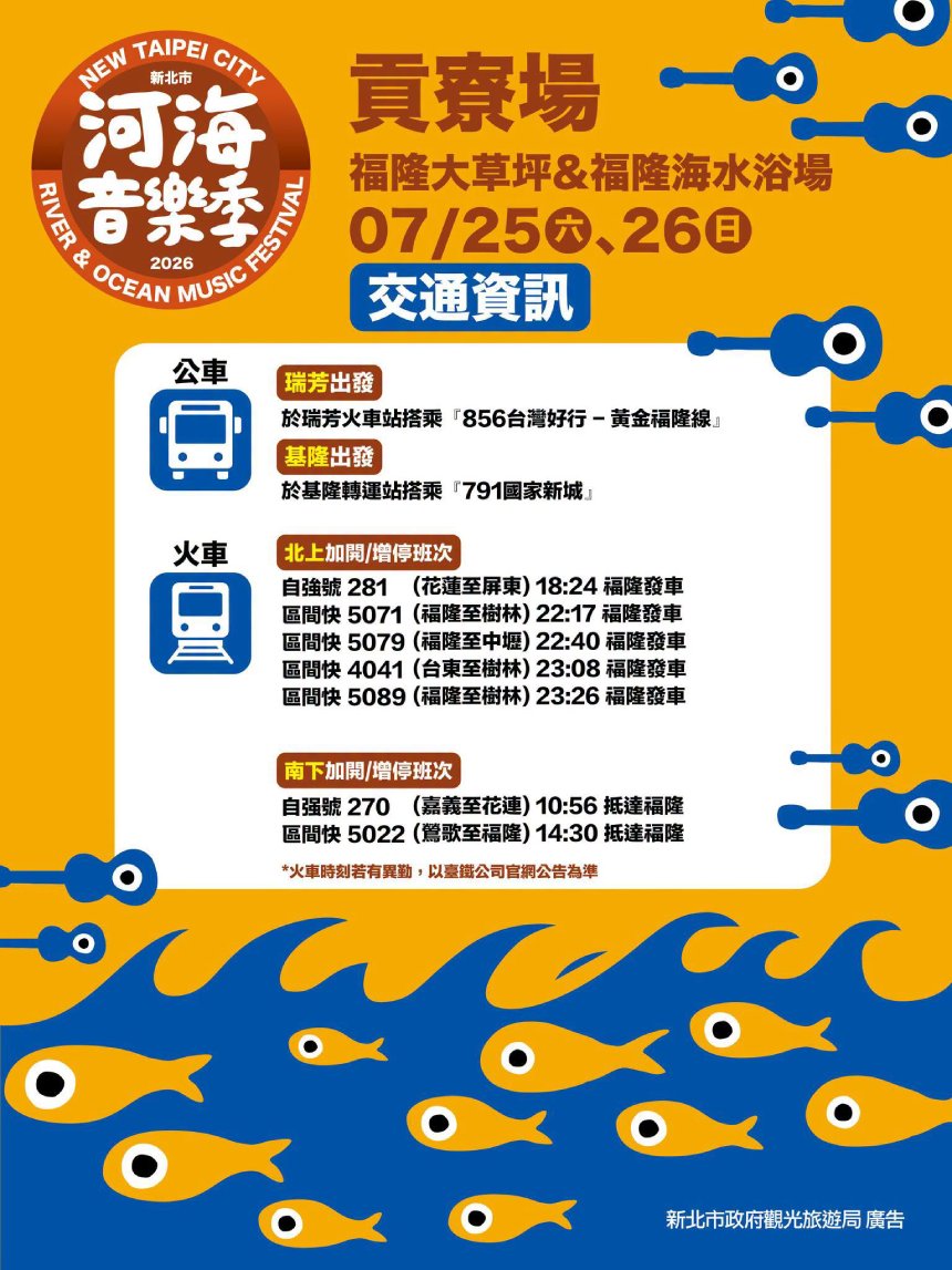 2026新北河海音樂季貢寮場  搭大眾運輸免塞車...