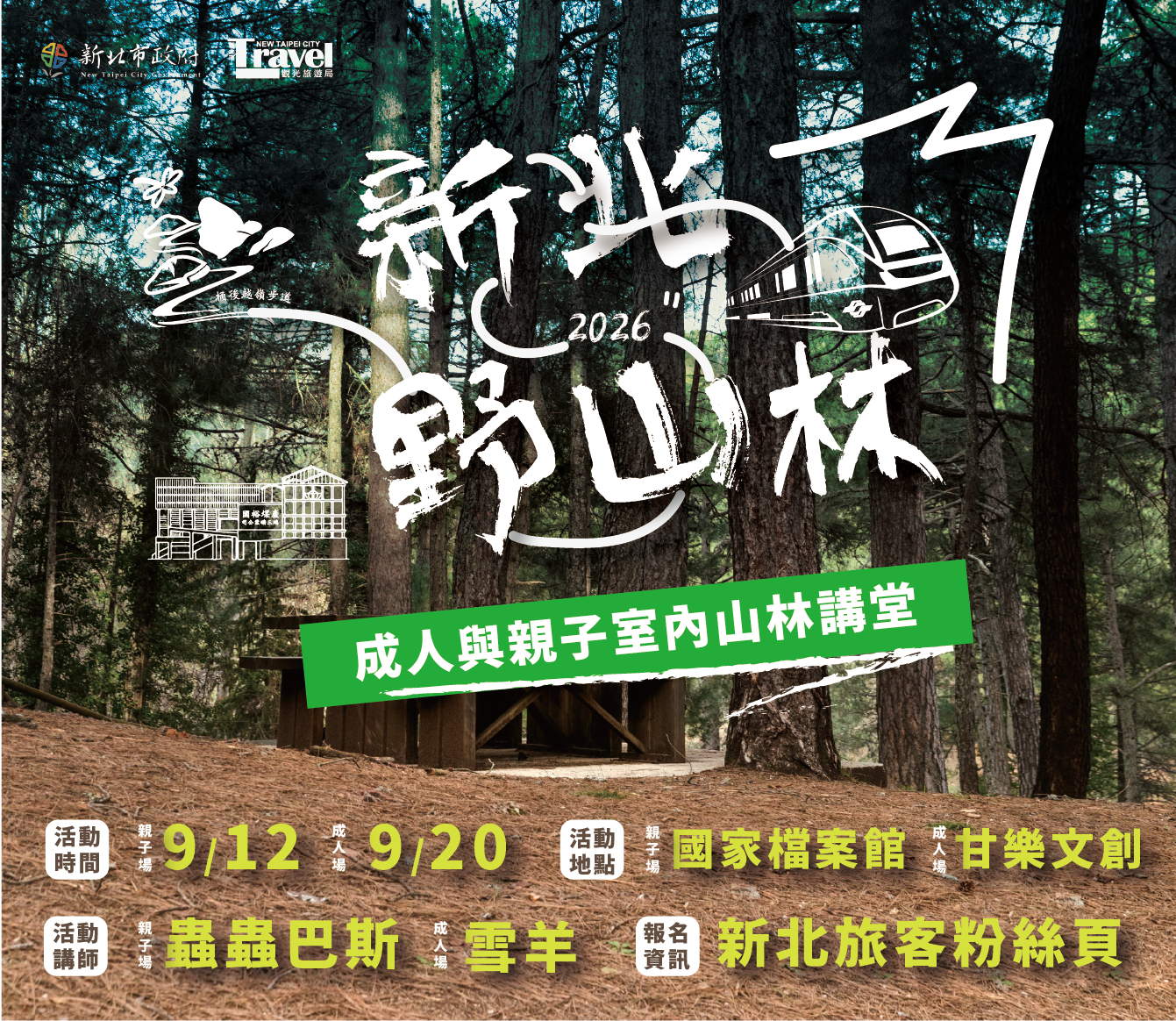 新北野山林系列活動開報 結合實地推廣親山安全...