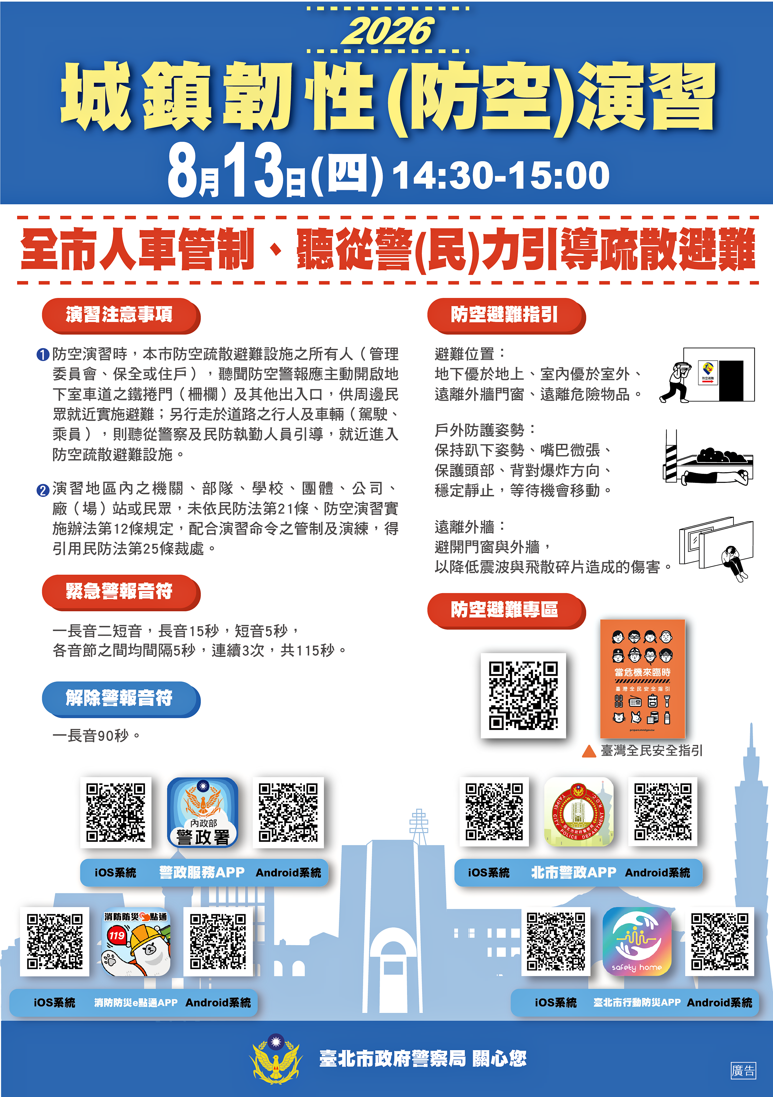 臺北市2026城鎮韌性(防空)演習8月13日登場 請市民朋友確實...
