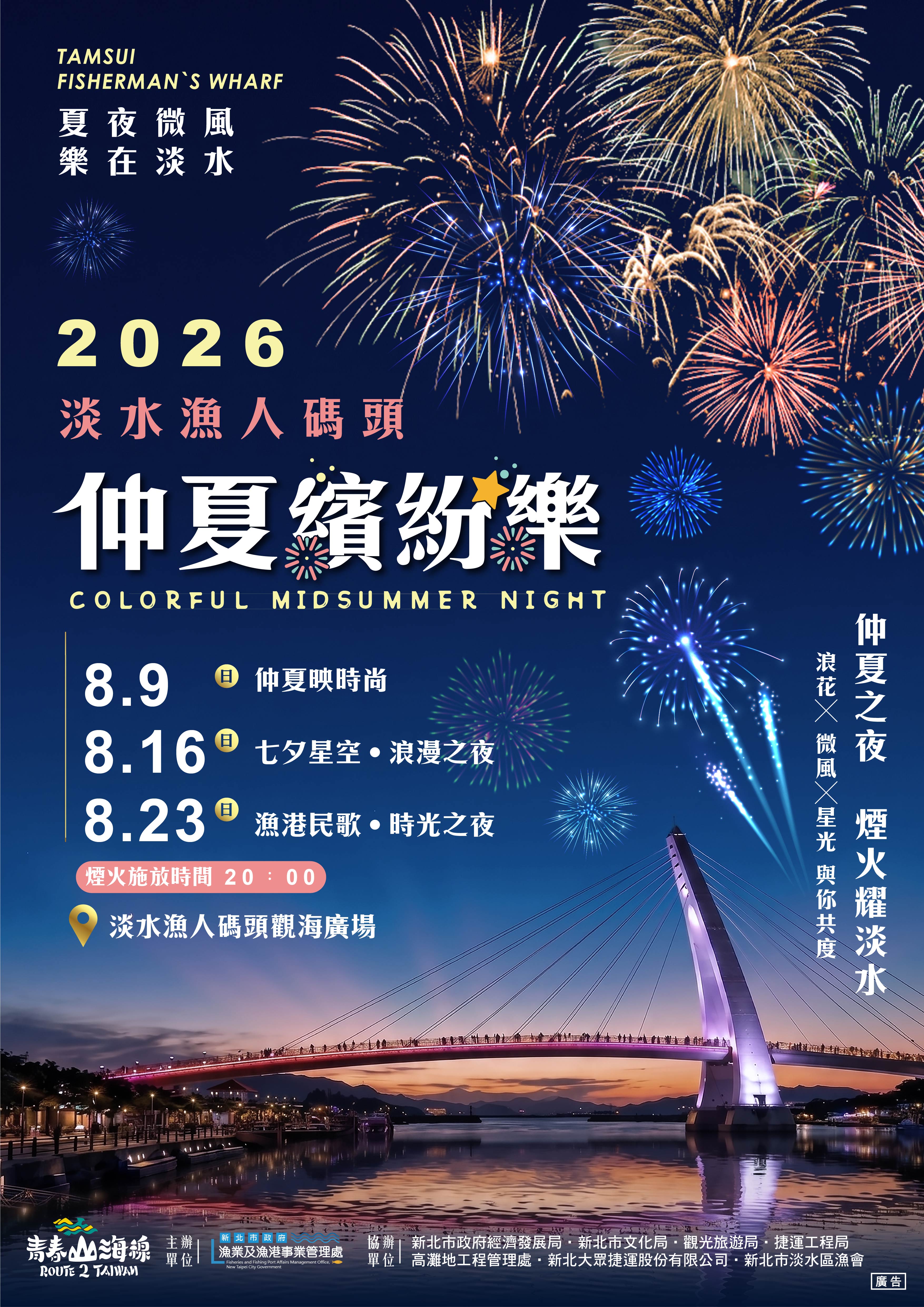 8月9日起連三週點亮淡水漁人碼頭夜空 打造今夏最靚觀光勝...