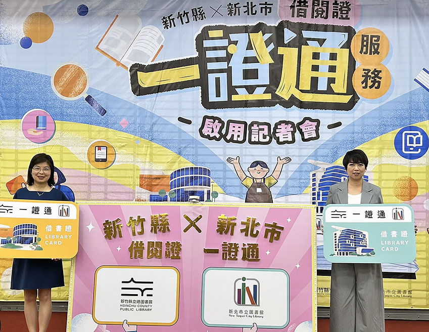一證暢通至新竹！新北市圖跨域借閱版圖再拓展...