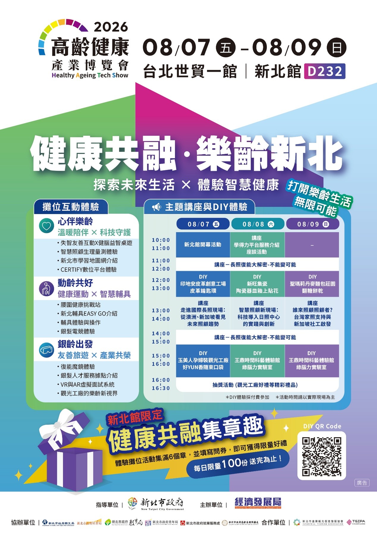 第三屆高齡健康產業博覽會8/7盛大登場...