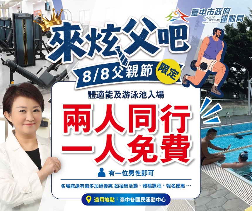 8/8日來炫父  台中國運中心兩人同行一人免費