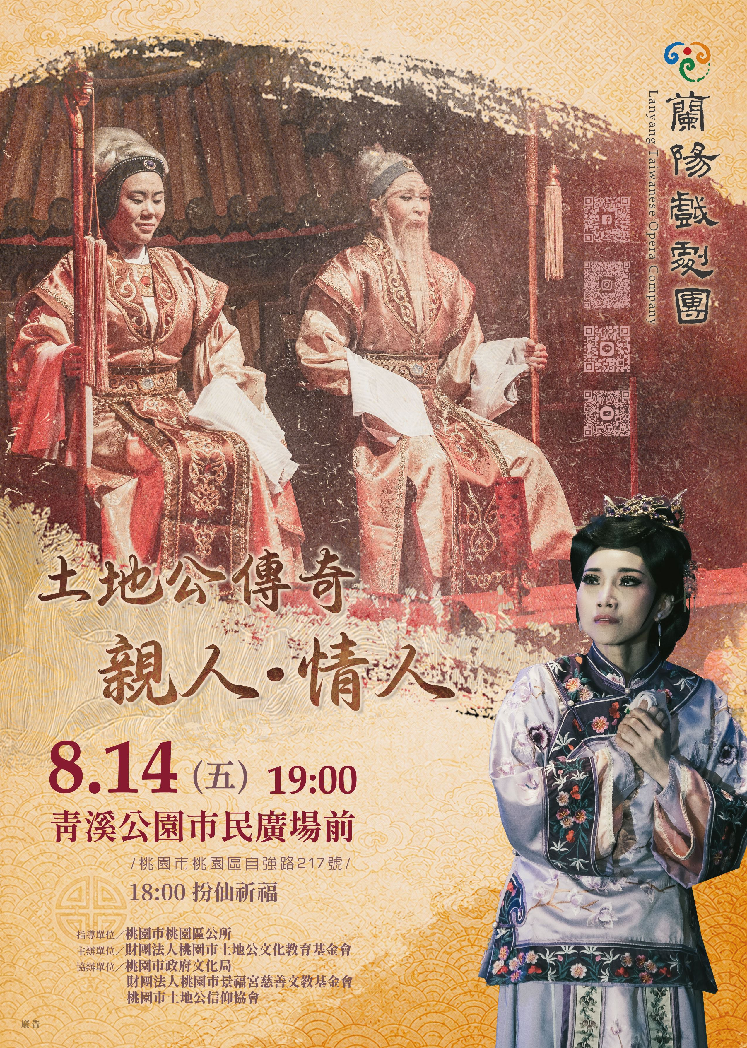 蘭陽戲劇團《土地公傳奇‧親人‧情人》8/14熱鬧登場...