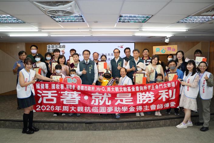 12名抗癌學子獲周大觀基金會助學金　黃偉哲肯定勇敢逐夢...