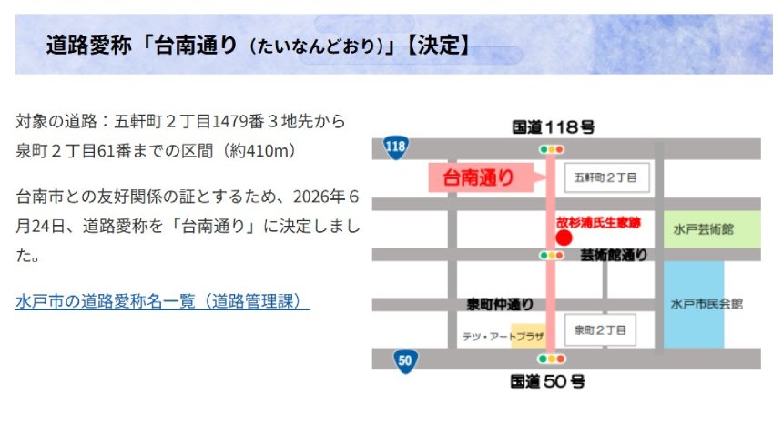 從飛虎將軍故居出發！  水戶市命名「台南路」見證兩市情...