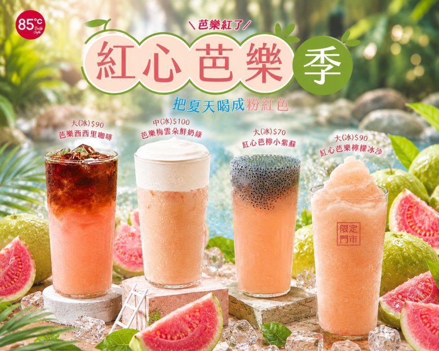 85芭樂冰飲酸甘甜全享  盛夏消暑的快樂解方正中紅心...