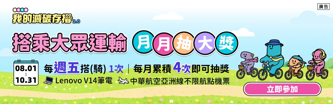 「我的減碳存摺2.0」8月獎項好禮公布啦！...