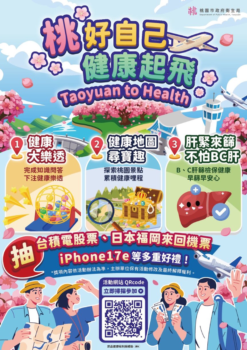 桃園「桃好自己 健康起飛」慢性病防治活動開跑  BC肝炎篩...