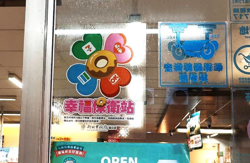 幸福保衛站服務再+1！  新北2,000家四大超商新增學童緊急...