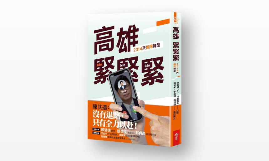 《高雄，緊緊緊！2314天極限轉型》8月21日起預購  蔡英文、蘇貞昌兩大咖錄影助陣