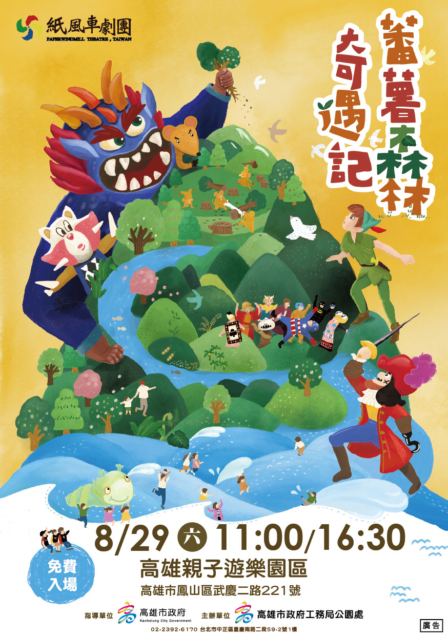 紙風車劇團《蕃薯森林奇遇記》  8月29日高雄親子遊樂園區熱力開演
