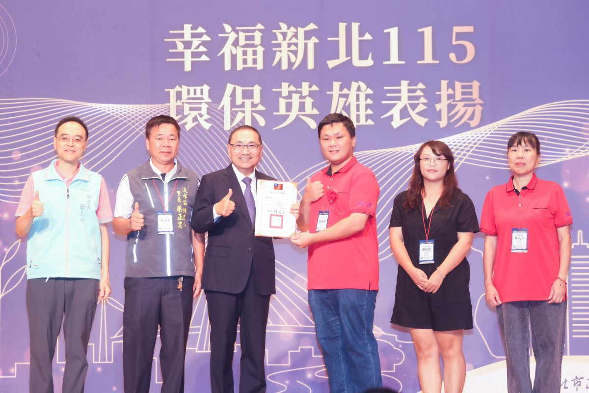 新北115年環保英雄表揚  侯友宜：期許跨世代共同守護環境...
