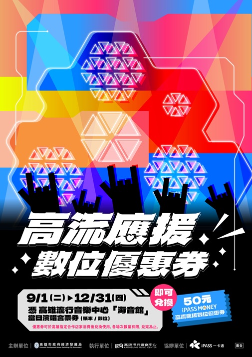 高市演唱會再升級！應援券數位化攜一卡通擴大行動支付...