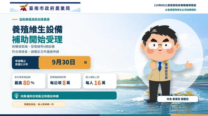 南市府協助養殖漁民災後復養　新購維生設備最高補助8成 ...