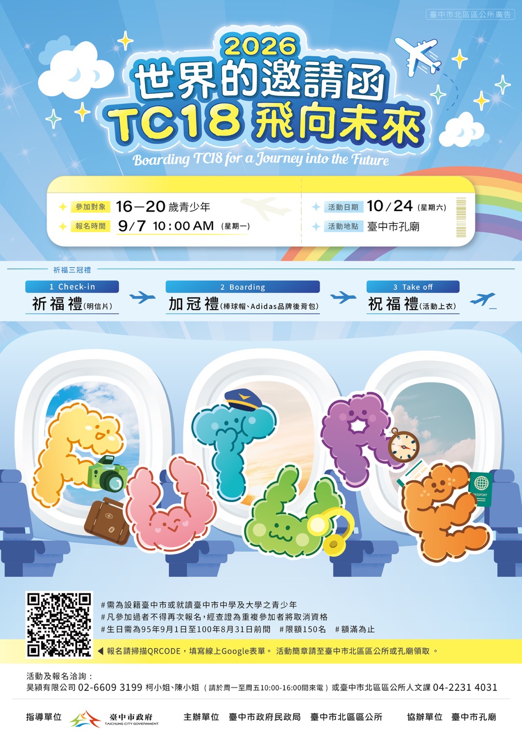 台中「TC18飛向未來」成年禮10/24登場 限額150名9/7開放線上...