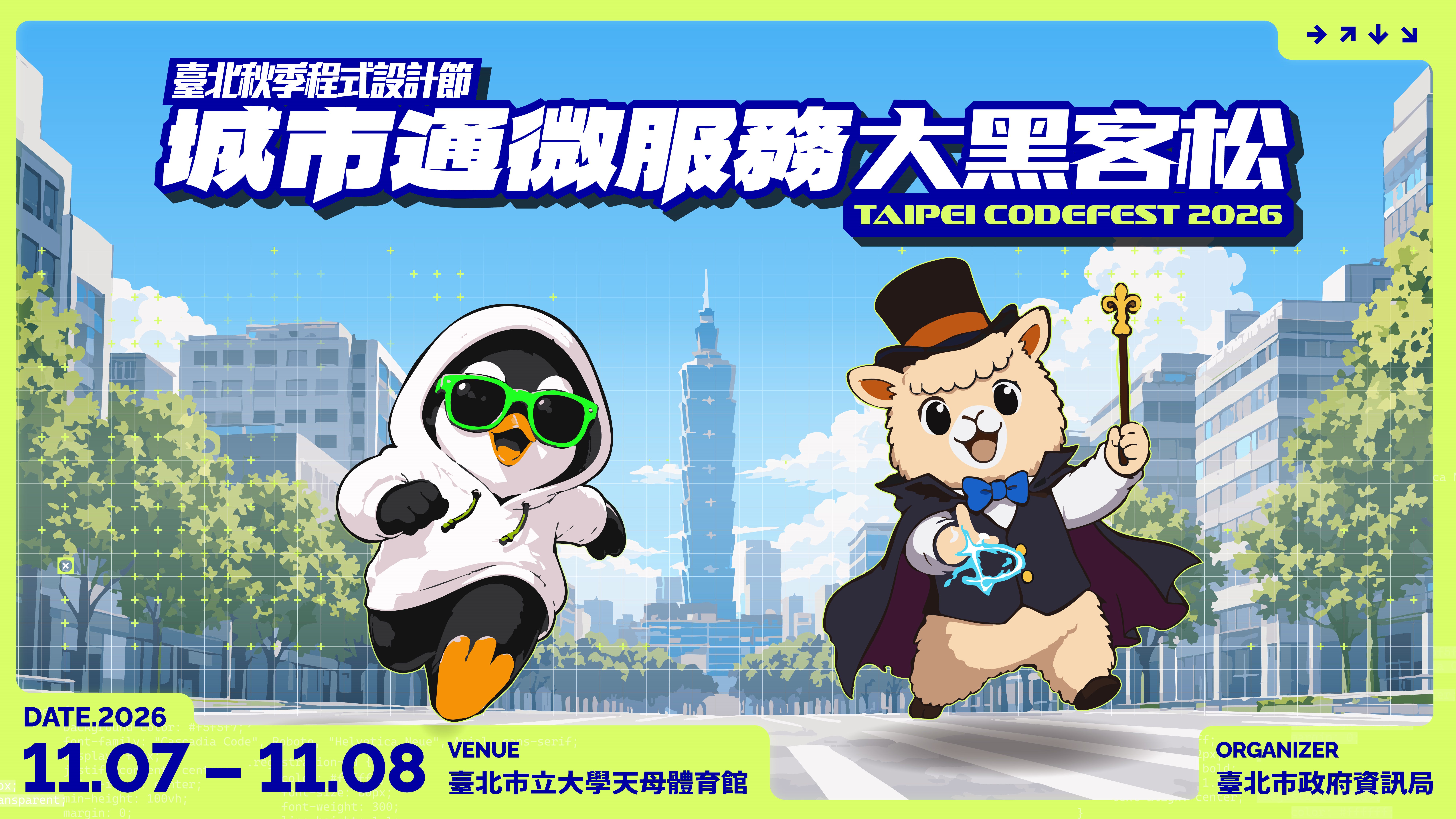 「2026臺北秋季程式設計節」開放報名！ 總獎金70萬元...