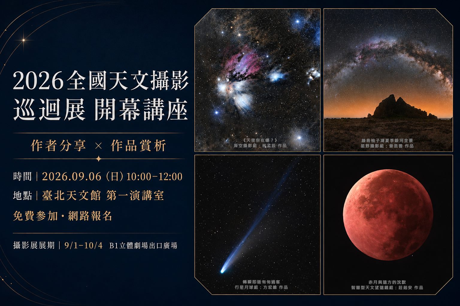33幅星空影像齊聚臺北天文館！2026全國天文攝影巡迴展登場...