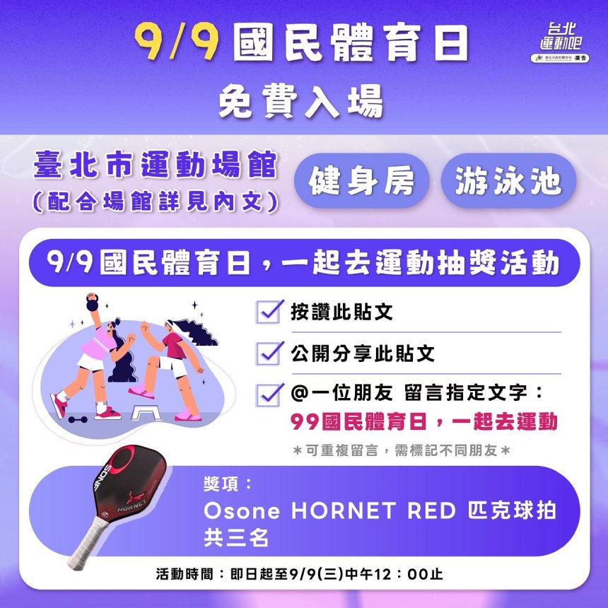 響應99國民體育日  北市運動中心健身泳池9/9免費開放...